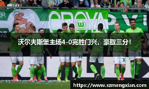 沃尔夫斯堡主场4-0完胜门兴，豪取三分！