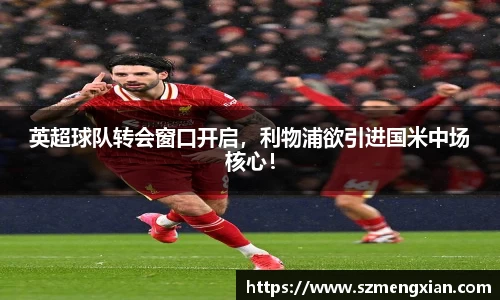 英超球队转会窗口开启，利物浦欲引进国米中场核心！