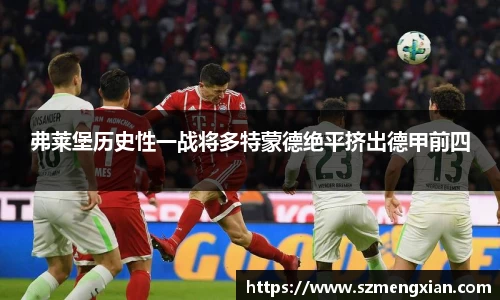 弗莱堡历史性一战将多特蒙德绝平挤出德甲前四