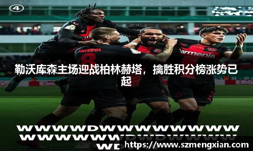 勒沃库森主场迎战柏林赫塔，擒胜积分榜涨势已起