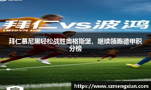 拜仁慕尼黑轻松战胜奥格斯堡，继续领跑德甲积分榜