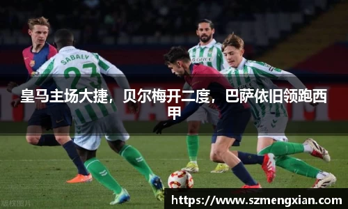 皇马主场大捷，贝尔梅开二度，巴萨依旧领跑西甲