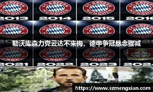 勒沃库森力克云达不来梅，德甲争冠悬念骤减