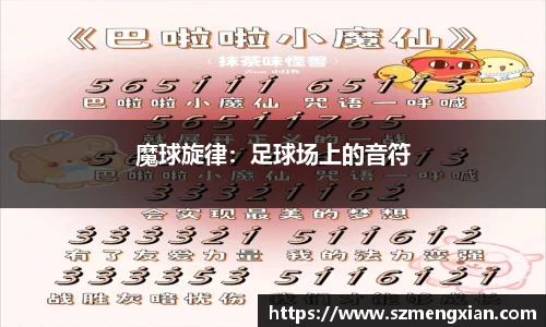 魔球旋律：足球场上的音符