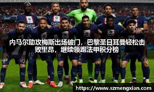 内马尔助攻梅斯出场破门，巴黎圣日耳曼轻松击败里昂，继续领跑法甲积分榜