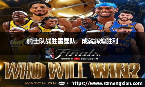 骑士队战胜雷霆队，成就辉煌胜利