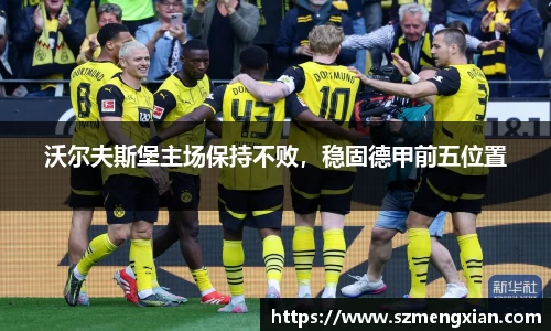 沃尔夫斯堡主场保持不败，稳固德甲前五位置