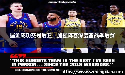 掘金成功交易后卫，加强阵容深度备战季后赛