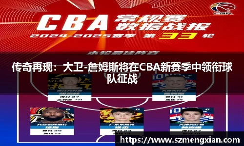 传奇再现：大卫-詹姆斯将在CBA新赛季中领衔球队征战