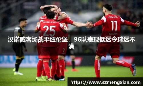 汉诺威客场战平纽伦堡，96队表现低迷令球迷不满