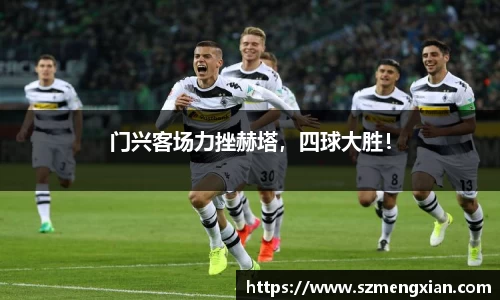 门兴客场力挫赫塔，四球大胜！