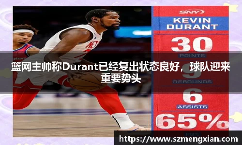 篮网主帅称Durant已经复出状态良好，球队迎来重要势头
