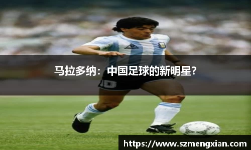 马拉多纳：中国足球的新明星？