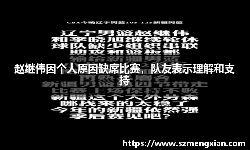 赵继伟因个人原因缺席比赛，队友表示理解和支持