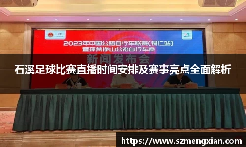 石溪足球比赛直播时间安排及赛事亮点全面解析