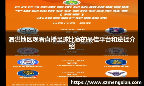 泗洪地区观看直播足球比赛的最佳平台和途径介绍