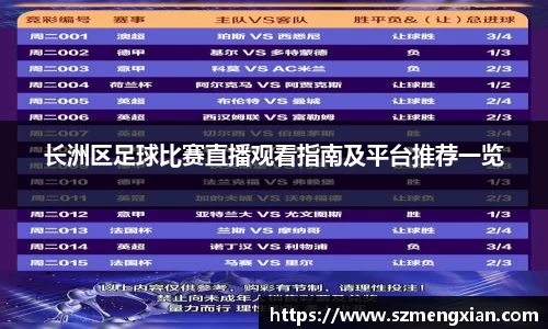 长洲区足球比赛直播观看指南及平台推荐一览