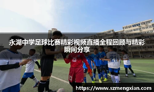 永湖中学足球比赛精彩视频直播全程回顾与精彩瞬间分享