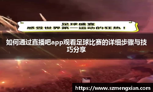 如何通过直播吧app观看足球比赛的详细步骤与技巧分享