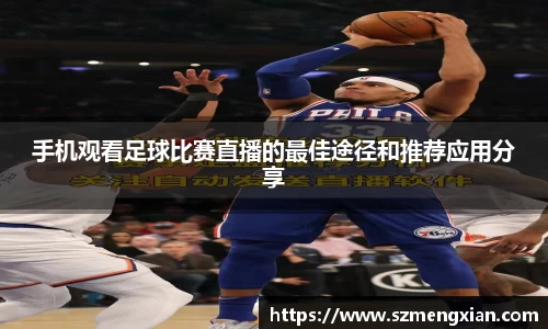 手机观看足球比赛直播的最佳途径和推荐应用分享