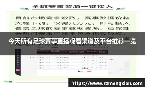 今天所有足球赛事直播观看渠道及平台推荐一览