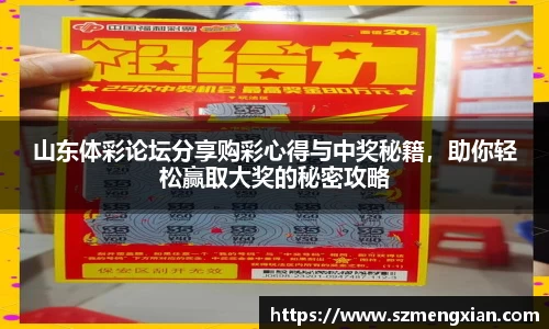 山东体彩论坛分享购彩心得与中奖秘籍，助你轻松赢取大奖的秘密攻略
