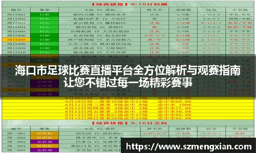 海口市足球比赛直播平台全方位解析与观赛指南让您不错过每一场精彩赛事