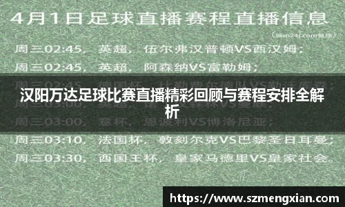 汉阳万达足球比赛直播精彩回顾与赛程安排全解析