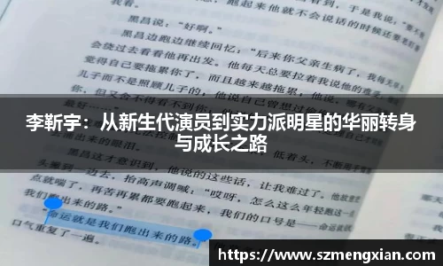 李靳宇：从新生代演员到实力派明星的华丽转身与成长之路
