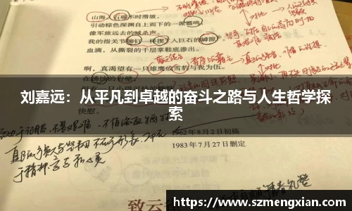 刘嘉远：从平凡到卓越的奋斗之路与人生哲学探索
