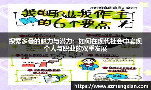 探索多曼的魅力与潜力：如何在现代社会中实现个人与职业的双重发展