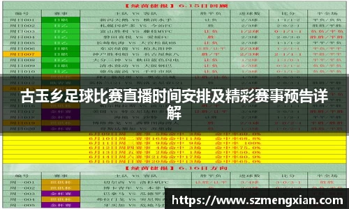 古玉乡足球比赛直播时间安排及精彩赛事预告详解