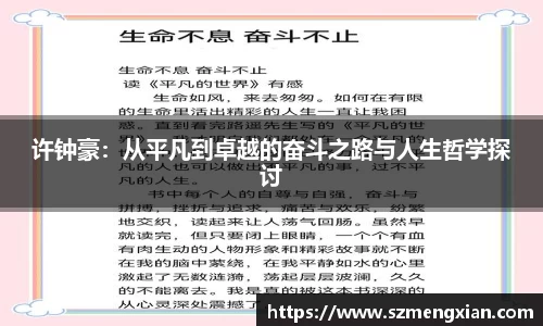 许钟豪：从平凡到卓越的奋斗之路与人生哲学探讨