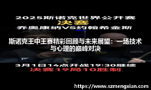 斯诺克王中王赛精彩回顾与未来展望：一场技术与心理的巅峰对决