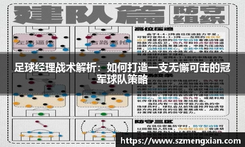 足球经理战术解析：如何打造一支无懈可击的冠军球队策略