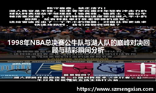 1998年NBA总决赛公牛队与湖人队的巅峰对决回顾与精彩瞬间分析