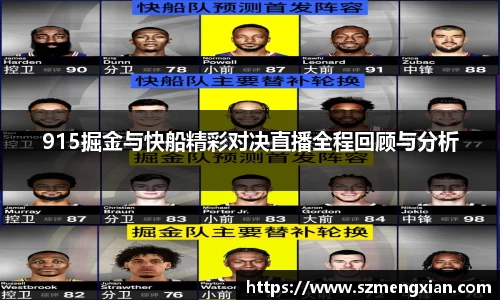 915掘金与快船精彩对决直播全程回顾与分析
