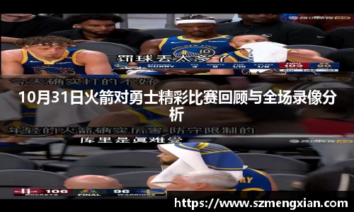 10月31日火箭对勇士精彩比赛回顾与全场录像分析