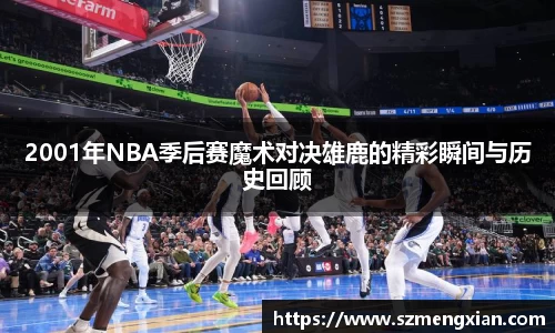 2001年NBA季后赛魔术对决雄鹿的精彩瞬间与历史回顾