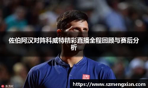 佐伯阿汉对阵科威特精彩直播全程回顾与赛后分析