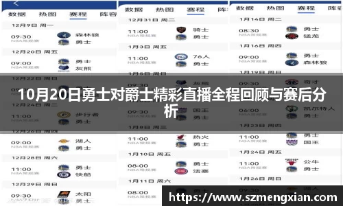 10月20日勇士对爵士精彩直播全程回顾与赛后分析