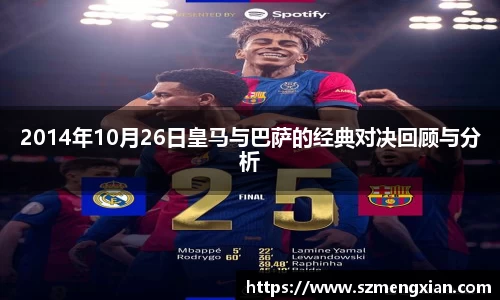 2014年10月26日皇马与巴萨的经典对决回顾与分析