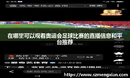 在哪里可以观看奥运会足球比赛的直播信息和平台推荐