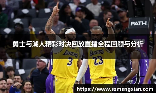 勇士与湖人精彩对决回放直播全程回顾与分析