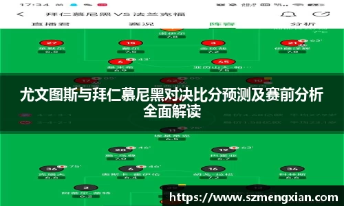 尤文图斯与拜仁慕尼黑对决比分预测及赛前分析全面解读