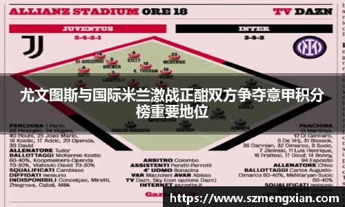 尤文图斯与国际米兰激战正酣双方争夺意甲积分榜重要地位