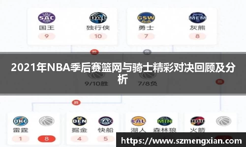 2021年NBA季后赛篮网与骑士精彩对决回顾及分析