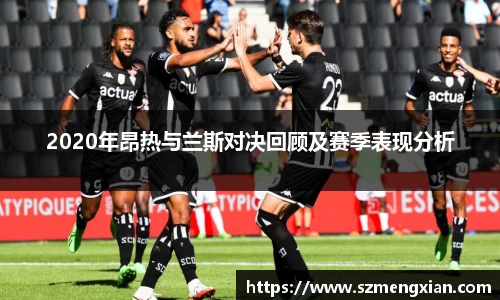 2020年昂热与兰斯对决回顾及赛季表现分析
