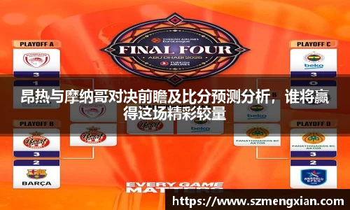 昂热与摩纳哥对决前瞻及比分预测分析，谁将赢得这场精彩较量