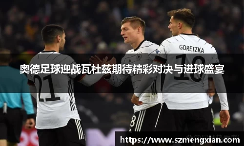 奥德足球迎战瓦杜兹期待精彩对决与进球盛宴